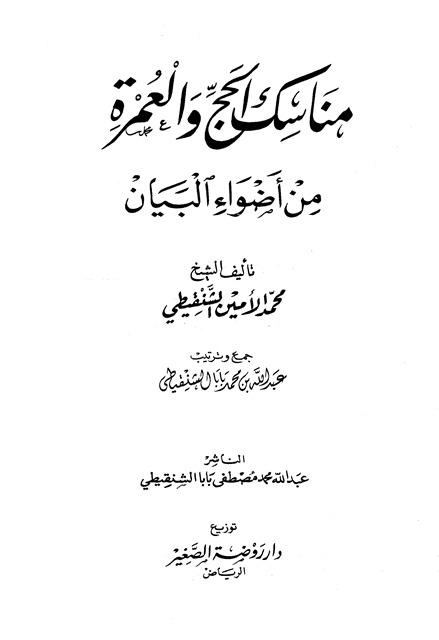 مناسك الحج والعمرة من أضواء البيان