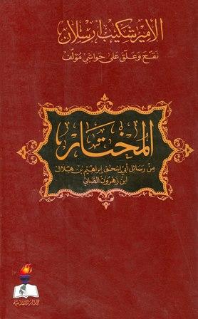 المختار من رسائل أبي إسحاق إبراهيم بن هلال بن زهرون الصابي