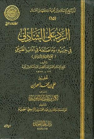 الرد على الشاذلي في حزبيه وما صنفه من آداب الطريق (ط. مجمع الفقه) (ط. 2)