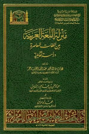 منزلة اللغة العربية بين اللغات المعاصرة