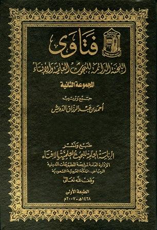 فتاوى اللجنة الدائمة للبحوث العلمية والإفتاء (المجموعة الثانية)