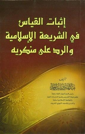 إثبات القياس في الشريعة الإسلامية والرد على منكريه