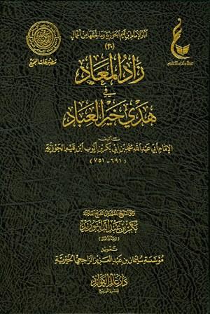 زاد المعاد في هدي خير العباد - ط. مجمع الفقه