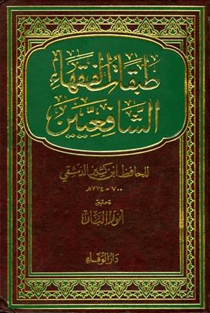 طبقات الفقهاء الشافعيين - ت: الباز