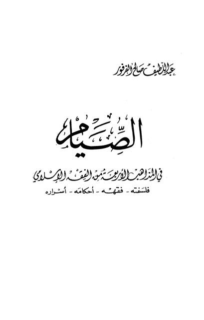 الصيام في المذاهب الأربعة من الفقه الإسلامي فلسفته فقهه أحاكمه أسراره