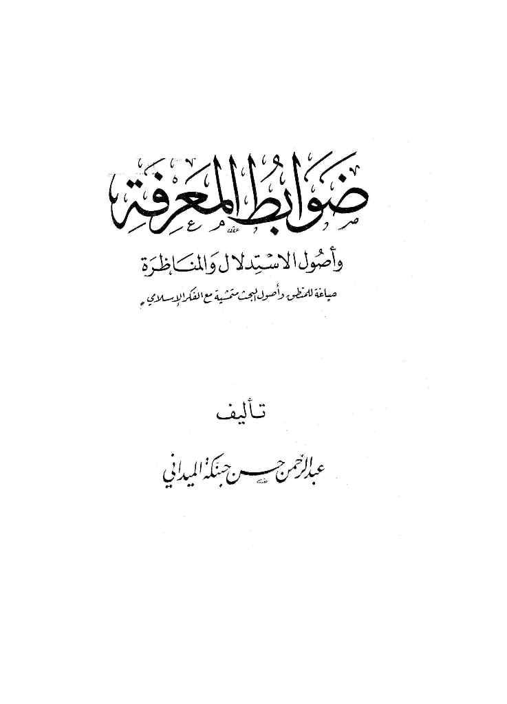 ضوابط المعرفة وأصول الاستدلال والمناظرة