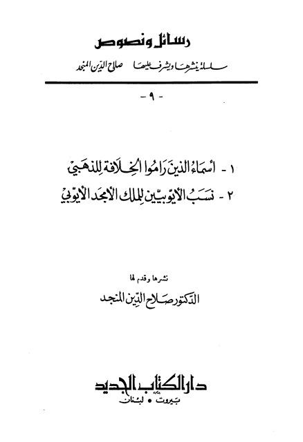 رسائل ونصوص - ج 9: أسماء الذين راموا الخلافة، و نسب الأيوبيين
