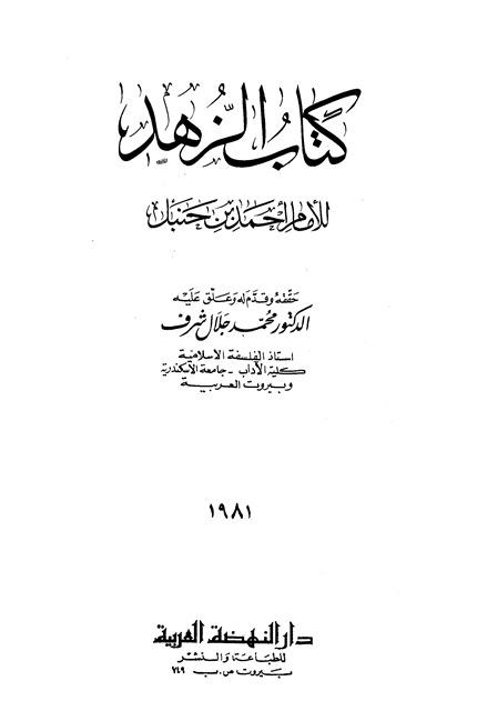 كتاب الزهد - ط. النهضة