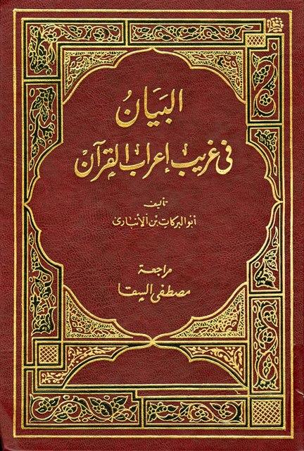 البيان في غريب إعراب القرآن