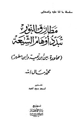 مطارق النور تبدد أوهام الشيعة