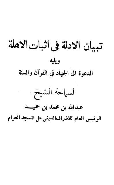 تبيان الأدلة في إثبات الأهلة ويليه الدعوة إلى الجهاد في القرآن والسنة