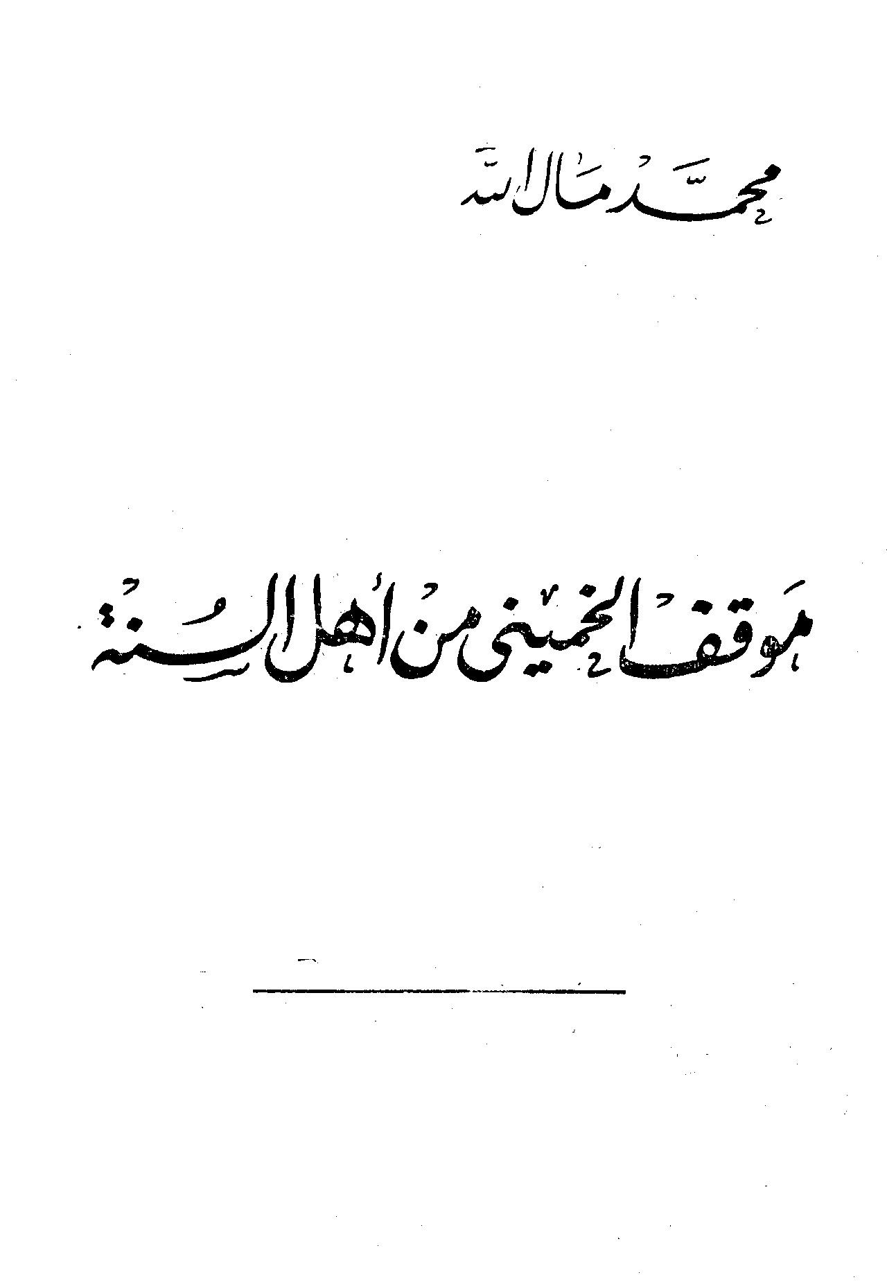 موقف الخميني من أهل السنة