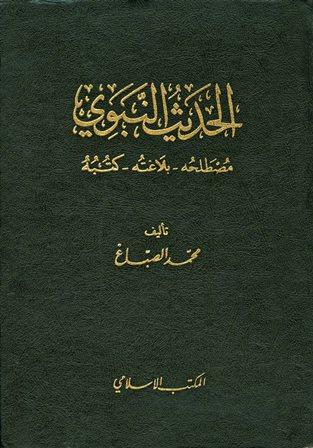 الحديث النبوي مصطلحه بلاغته كتبه (ت: الألباني)