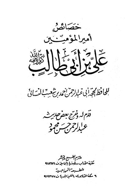 خصائص أمير المؤمنين علي بن أبي طالب رضي الله عنه