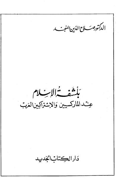 بلشفة الإسلام عند الماركسيين والإشتراكيين العرب