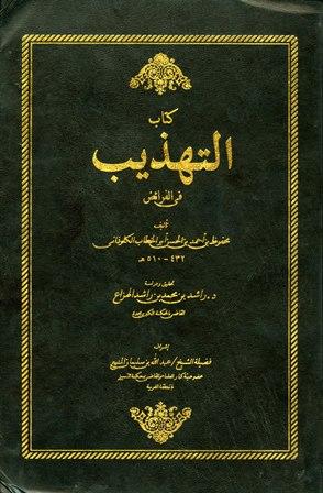 التهذيب في الفرائض - ت: الهزاع