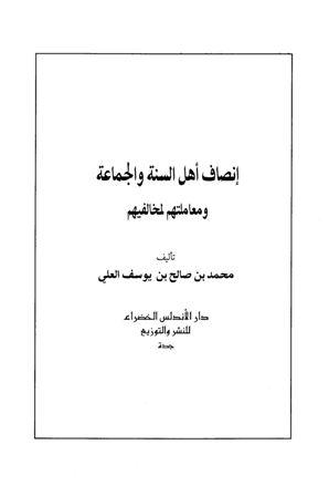 إنصاف أهل السنة والجماعة ومعاملتهم لمخالفيهم