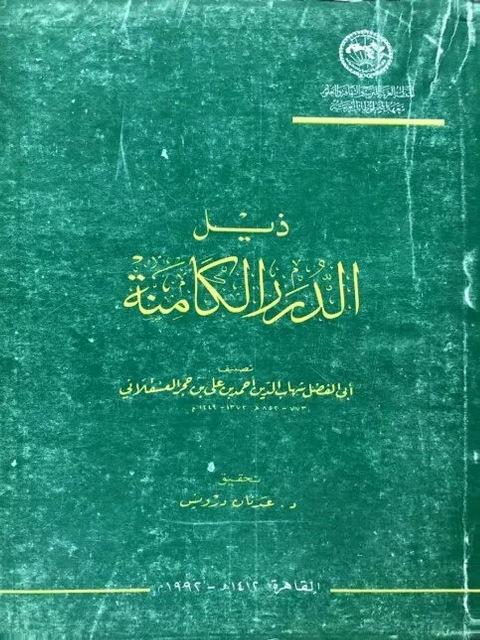 ذيل الدرر الكامنة