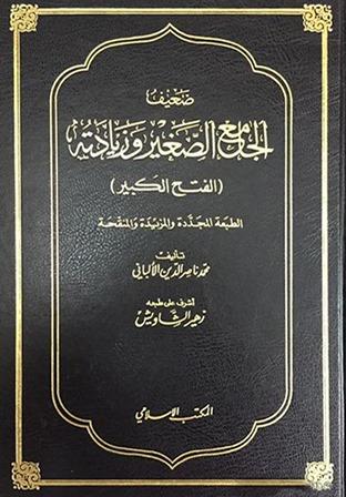 ضعيف الجامع الصغير وزيادته (الفتح الكبير)