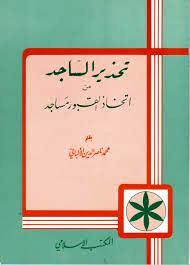 تحذير الساجد من اتخاذ القبور مساجد (ط. المكتب الإسلامي)