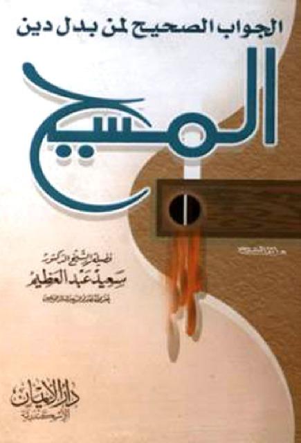 الجواب الصحيح لمن بدل دين المسيح