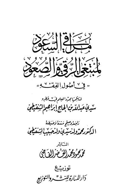 نظم مراقي السعود لمبتغي الرقي والصعود