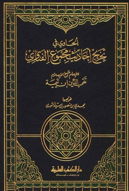 الحاوي في تخريج أحاديث مجموع الفتاوي
