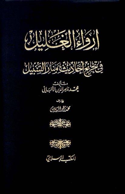 إرواء الغليل في تخرج أحاديث منار السبيل