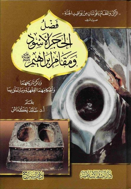 فضل الحجر الأسود ومقام إبراهيم وذكر تاريخهما وأحكامهما الفقهية وما يتعلق بهما