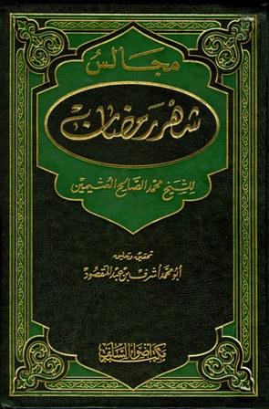مجالس شهر رمضان - ط. أضواء السلف