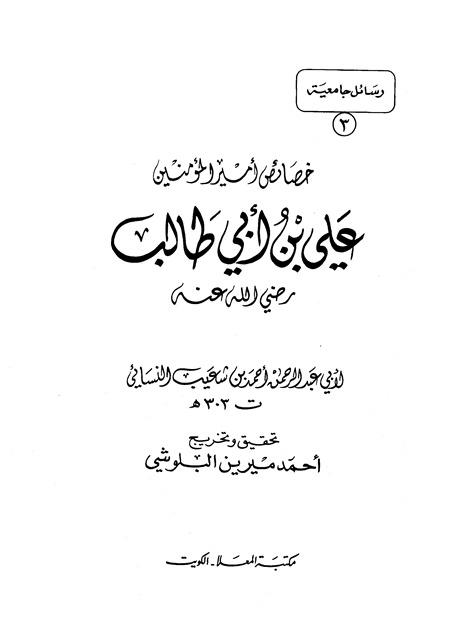 خصائص أمير المؤمنين علي بن أبي طالب رضي الله عنه