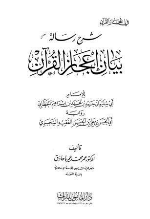 شرح رسالة بيان إعجاز القرآن