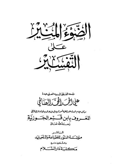 الضوء المنير على التفسير