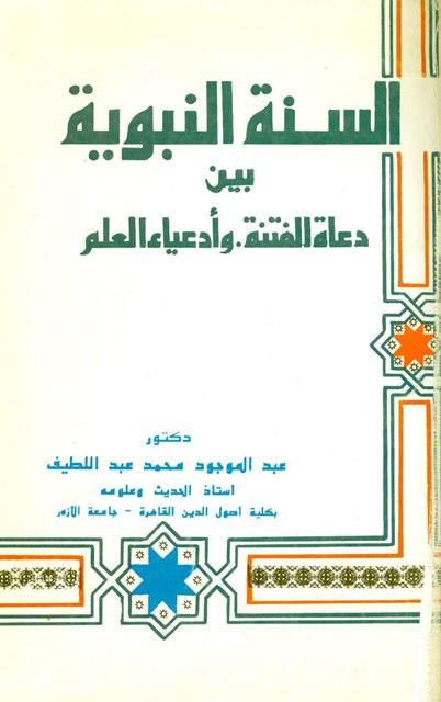 السنة النبوية بين دعاة الفتنة وأدعياء العلم