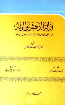 إزالة الدهش والوله عن المتحير في صحة حديث ماء زمزم لما شرب له