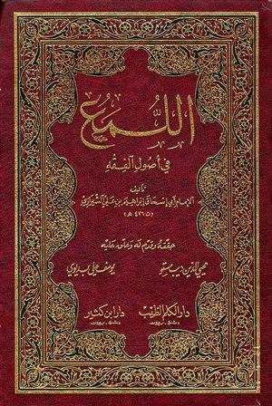 اللمع في أصول الفقه - ت: مستو وبديوي