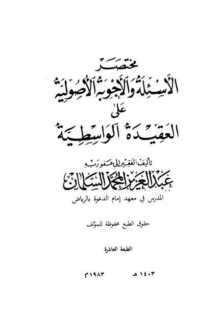 مختصر الأسئلة والأجوبة الأصولية على العقيدة الواسطية