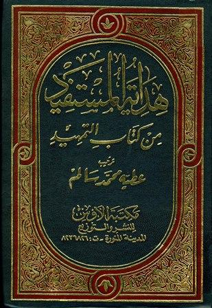 هداية المستفيد من كتاب التمهيد