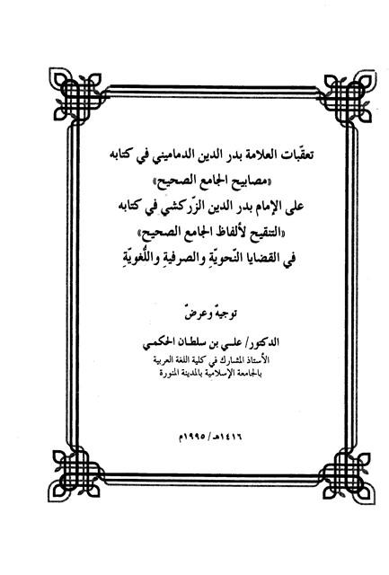 تعقبات العلامة بدر الدين الدماميني في كتابه مصابيح الجامع الصحيح على الإمام بدر الدين الزركشي في كتابه التنقيح لألفاظ الجامع الصحيح في القضايا النحوية والصرفية واللغوية