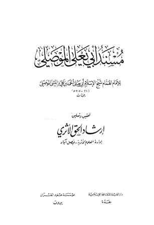 مسند أبي يعلى الموصلي - ت: إرشاد الحق