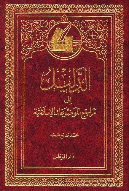 الدليل إلى مراجع الموضوعات الإسلامية