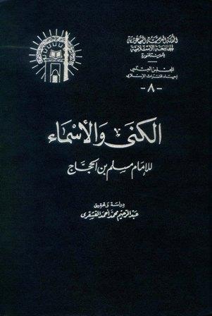 الكنى والأسماء