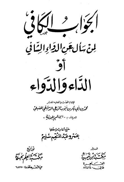 الجواب الكافي لمن سأل عن الدواء الشافي = الداء والدواء - ت: سليم