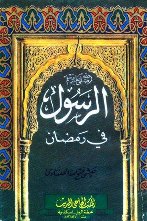 الرسول صلى الله عليه وسلم فى رمضان
