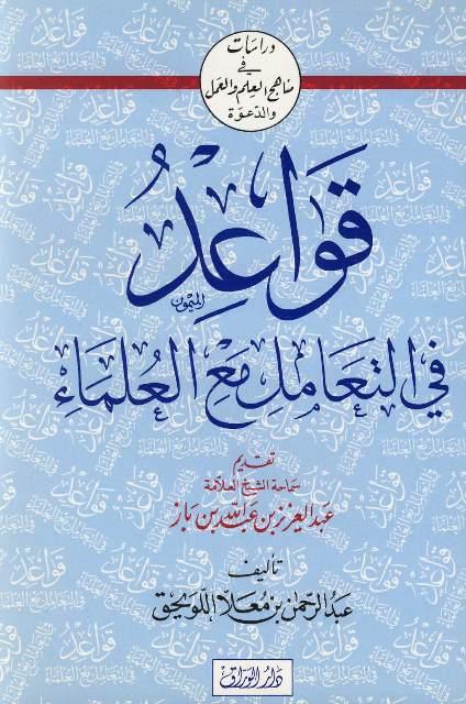 قواعد في التعامل مع العلماء