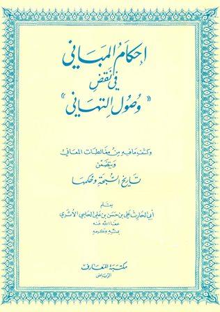 إحكام المباني في نقض وصول التهاني وكشف ما فيه من مغالطات المعاني ويتضمن تاريخ السبحة وحكمها