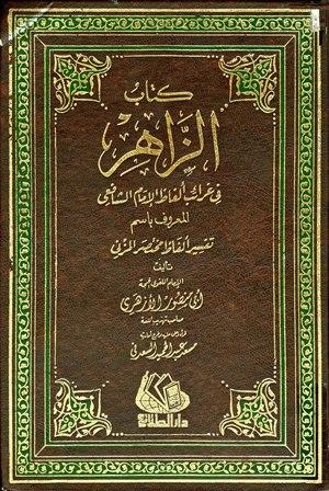 الزاهر في غرائب ألفاظ الإمام الشافعي المعروف باسم تفسير ألفاظ مختصر المزني (ت: السعدني)