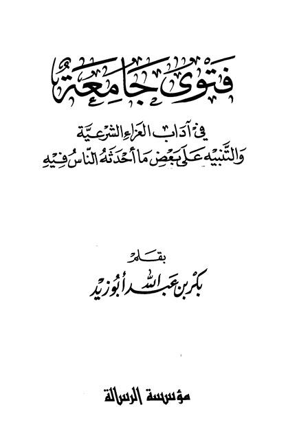 فتوى جامعة في آداب العزاء الشرعية والتنبيه على بعض ما أحدثه الناس فيها
