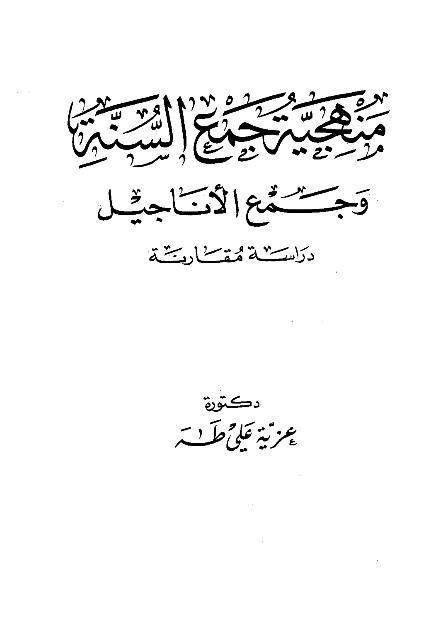 منهجية جمع السنة وجمع الأناجيل دراسة مقارنة