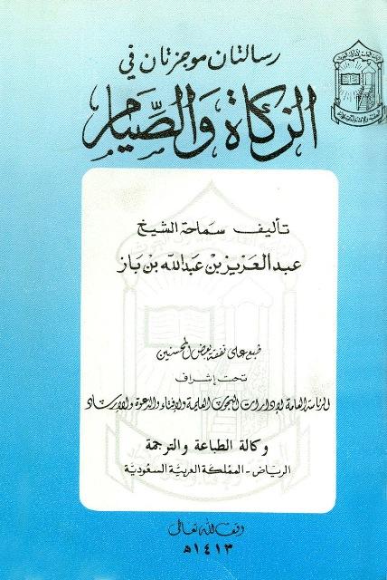 رسالتان موجزتان في الزكاة والصيام